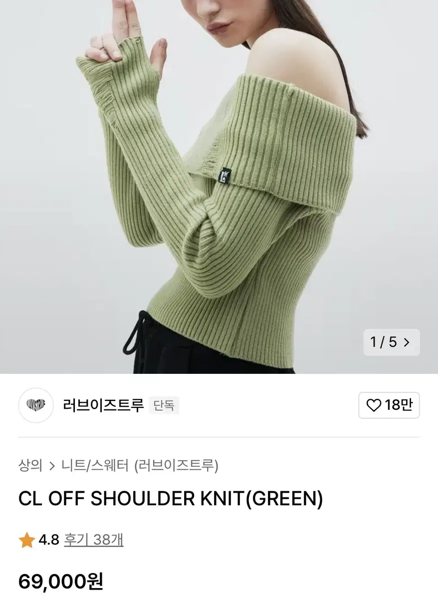 러브이즈트루 CL OFF SHOULDER KNIT (GREEN) 실착있음